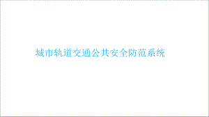 城市轨道交通公共安全防范系统-周界入侵报警系统课件.pptx