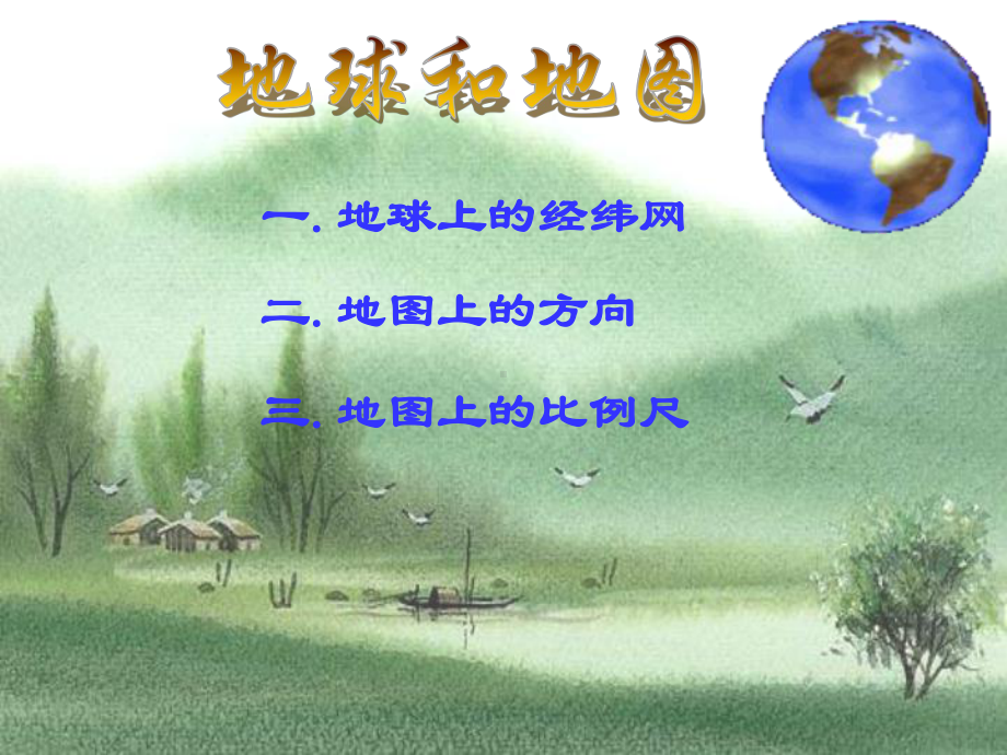 初中地理复习-地球和地图课件.ppt_第1页