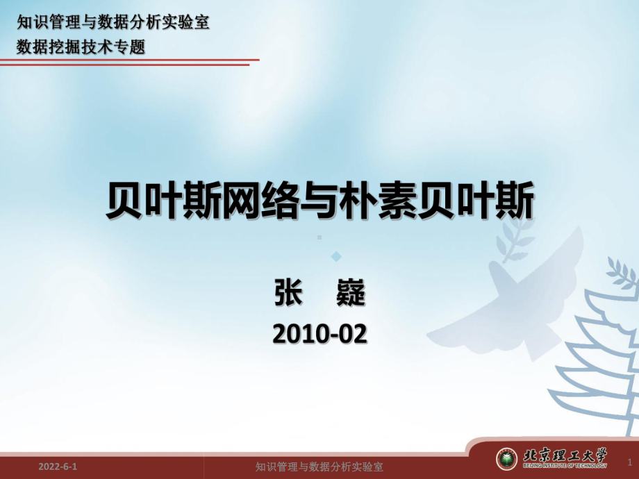 贝叶斯网络与朴素贝叶斯课件.ppt_第1页