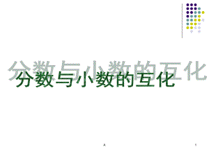 分数和小数的互化方法课件.ppt