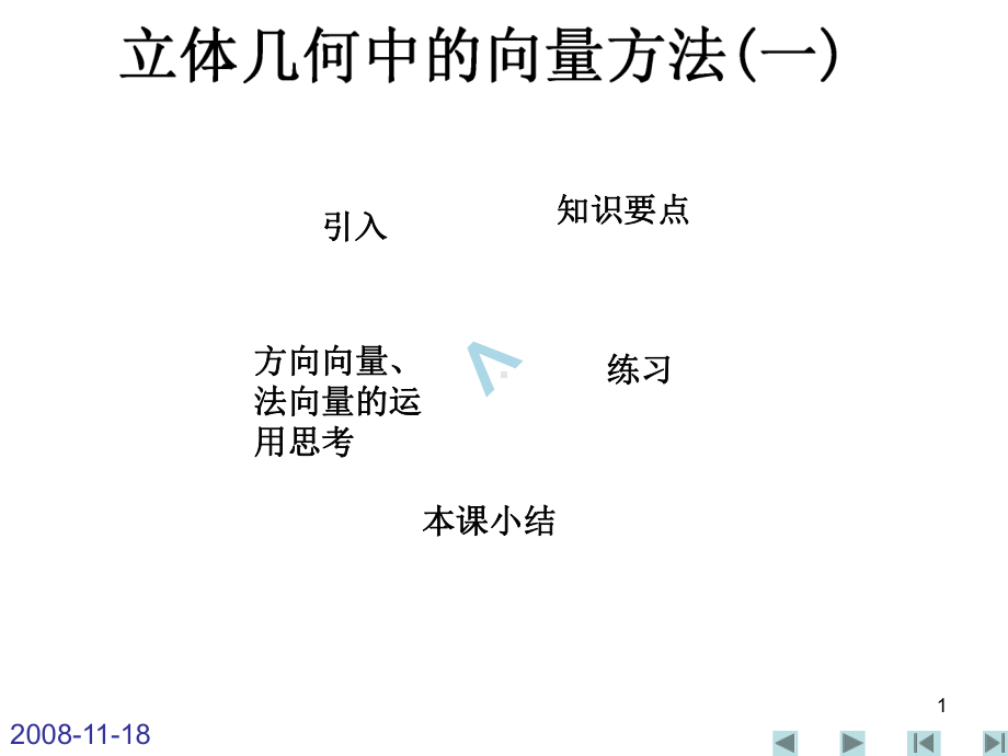 立体几何中的向量方法一课件.ppt_第1页