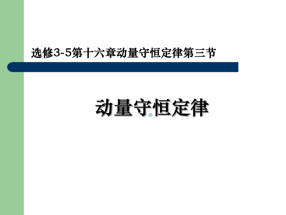 动量守恒定律高中物理知识点课件.ppt_第1页