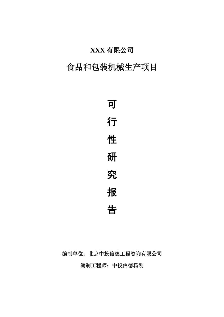 食品和包装机械生产项目可行性研究报告建议书案例.doc_第1页