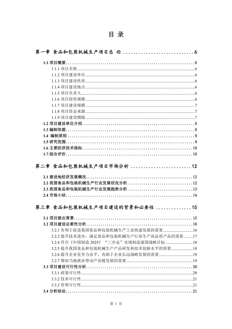 食品和包装机械生产项目可行性研究报告建议书案例.doc_第2页