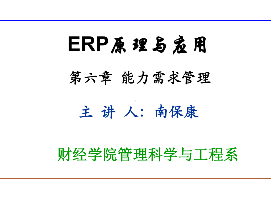 第六章-能力需求管理课件.ppt_第1页