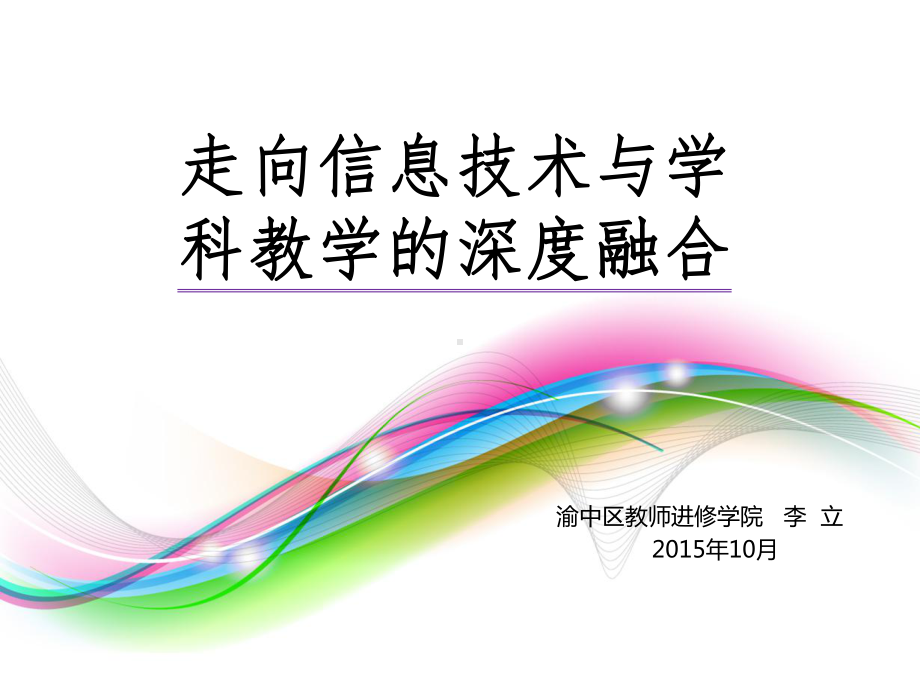 10.14李立：走向信息技术与学科教学的深度融合课件.pptx_第2页