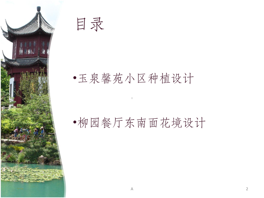 花镜设计加小区植物配置课件.ppt_第2页