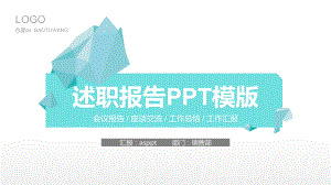 （精选）版式个人述职报告PPT模版ppt通用模板课件.pptx