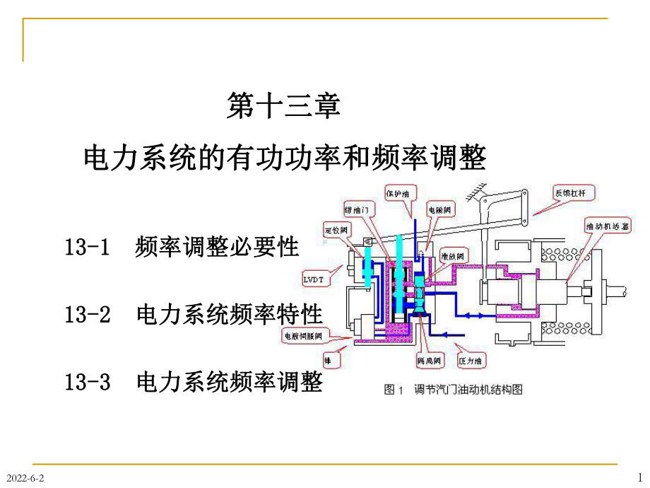 发电机组的功率输出的增量课件.ppt_第1页