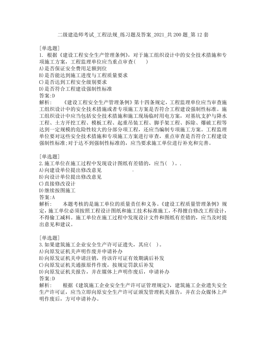 二级建造师考试-工程法规-练习题及答案-2021-共200题-第12套.pdf_第1页