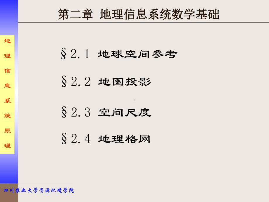 第二章地理空间数学基础课件.ppt_第1页