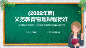 2022年《物理》科新课标宣传教育《义务教育物理课程标准（2022年版）》修正稿有内容PPT教学课件.pptx