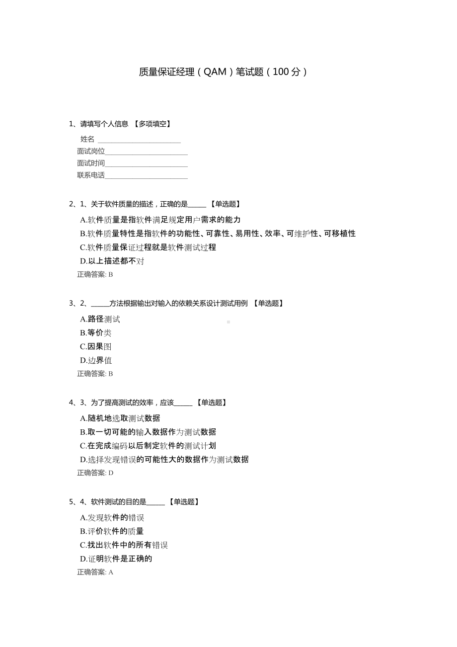 质量保证经理（QAM）+保证监查员笔试题（含答案）.docx_第1页