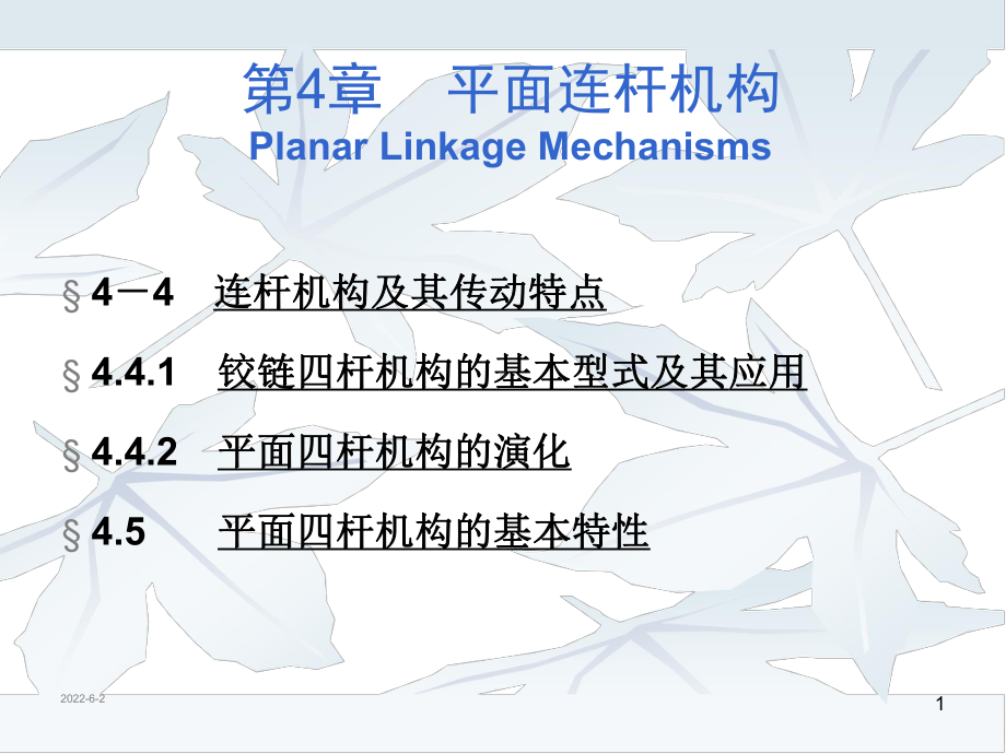 04-平面四杆机构汇总课件.ppt_第1页