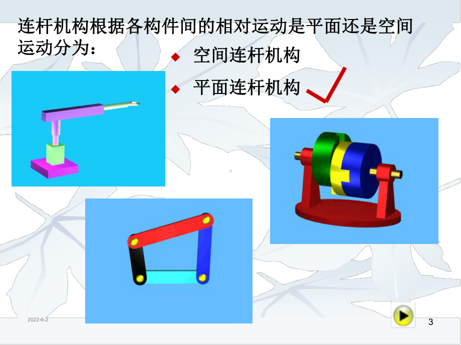 04-平面四杆机构汇总课件.ppt_第3页