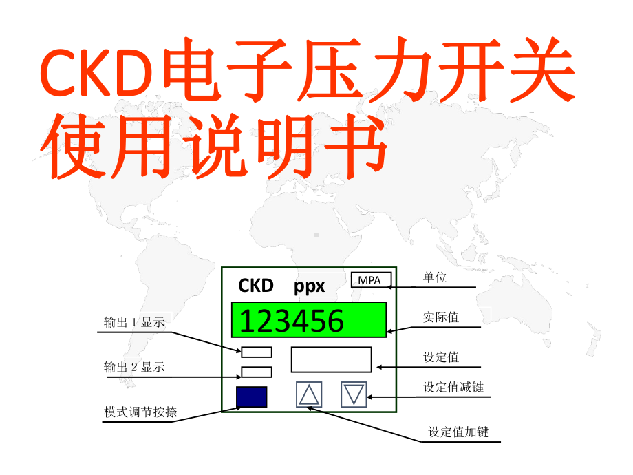 CKD电子压力开关使用说明书课件.ppt_第1页