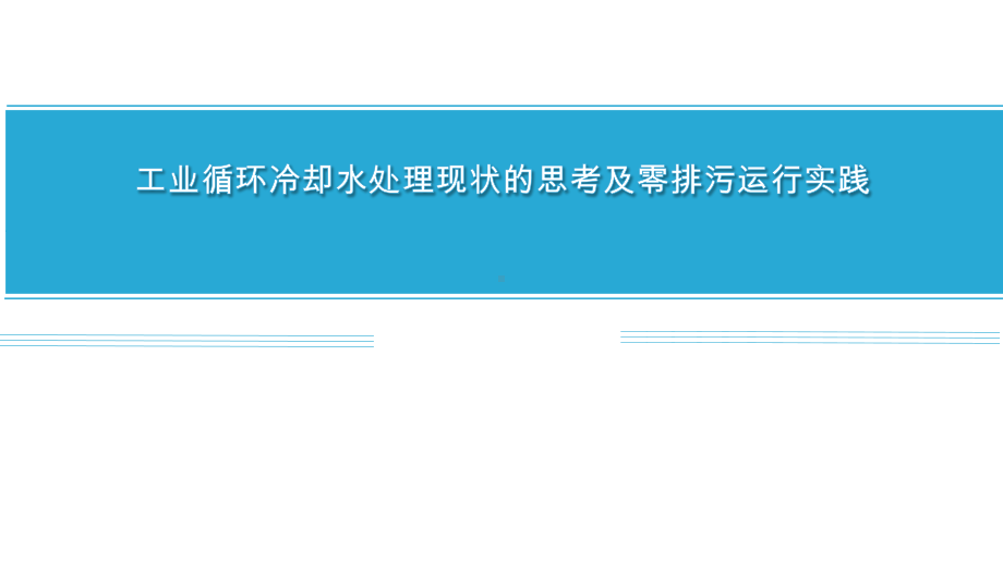 工业循环冷却水处理现状的思考及零排污运行实践课件.pptx_第1页