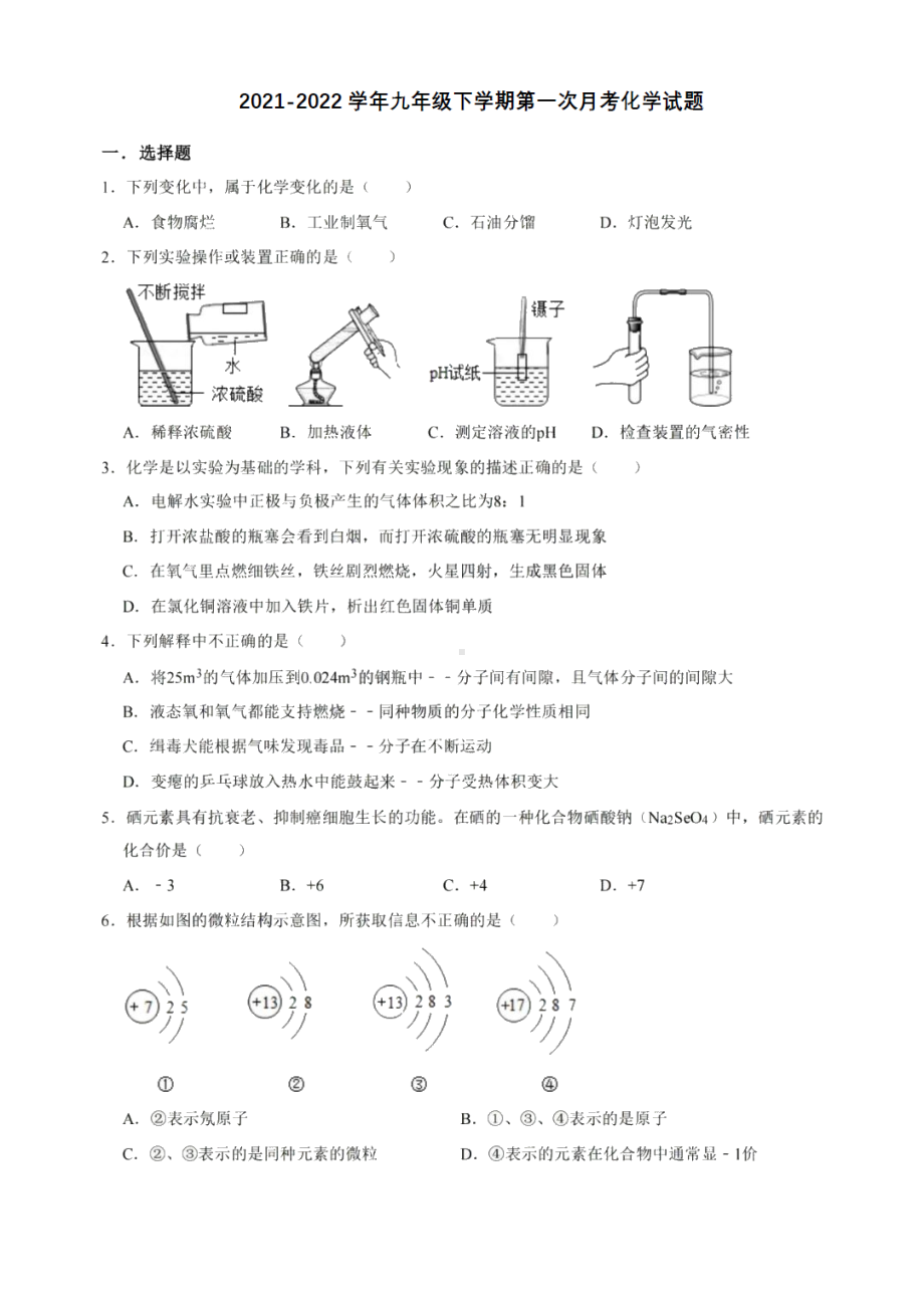 湖南省衡阳市成章实验2021-2022学年九年级下学期第一次月考化学试题.pdf_第1页