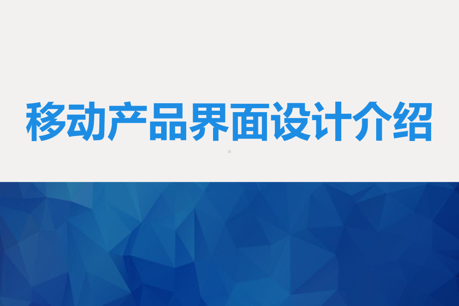 移动产品界面设计介绍课件.ppt_第1页