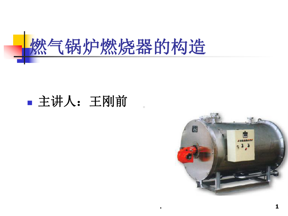 燃气锅炉燃烧器的构造课件.ppt_第1页