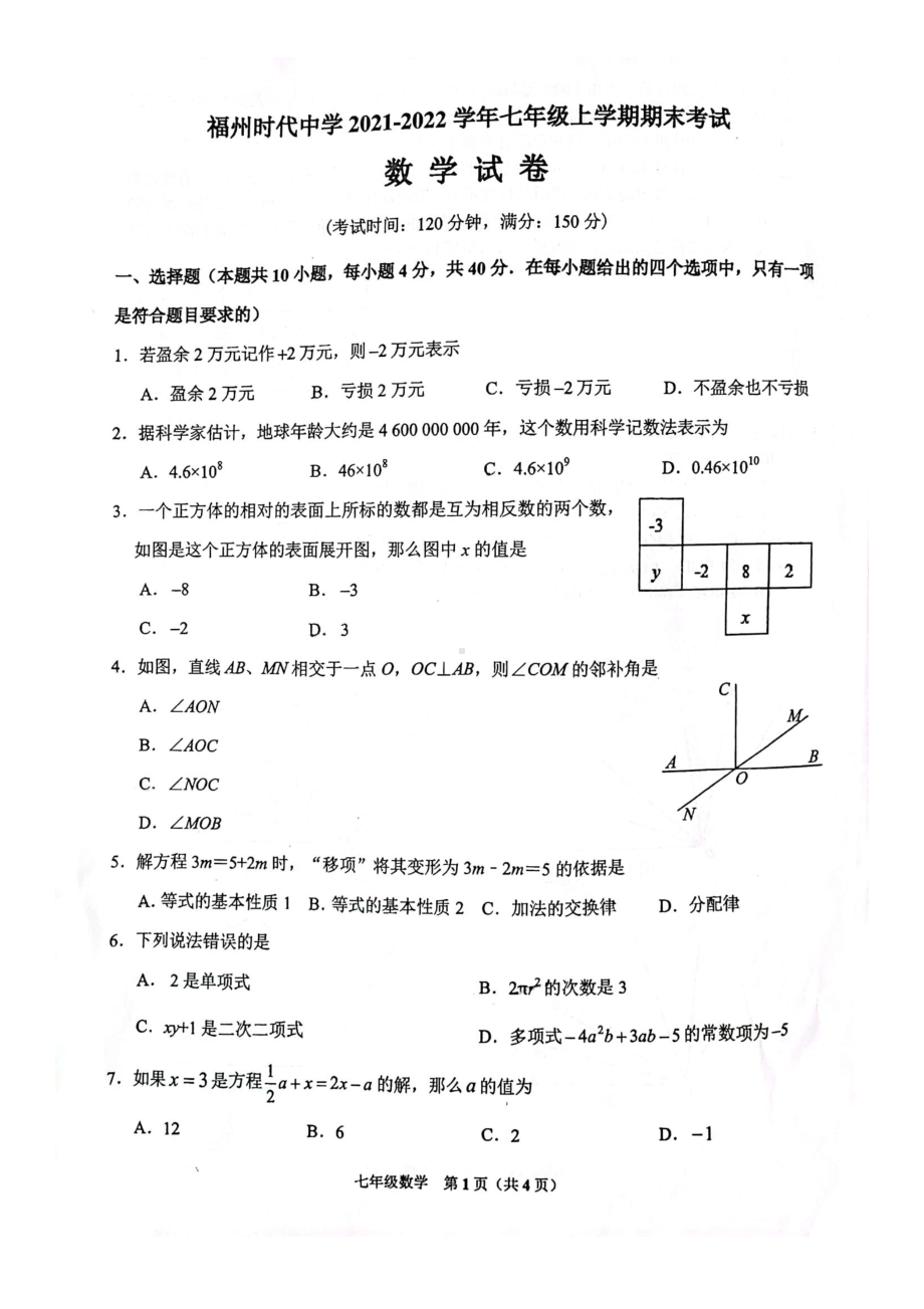 福建省福州市时代2021-2022学年上学期七年级期末数学试题.pdf_第1页