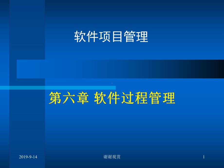 软件项目管理.ppt课件.ppt_第1页