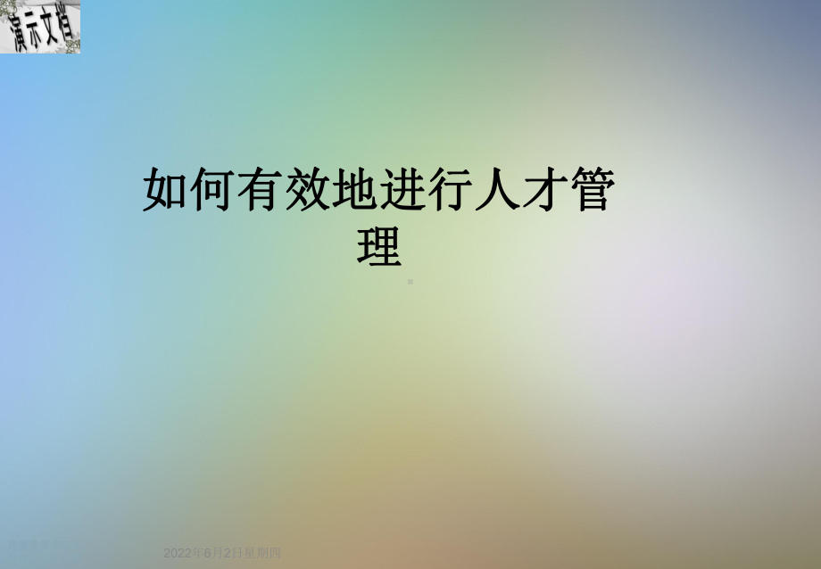 如何有效地进行人才管理课件.ppt_第1页