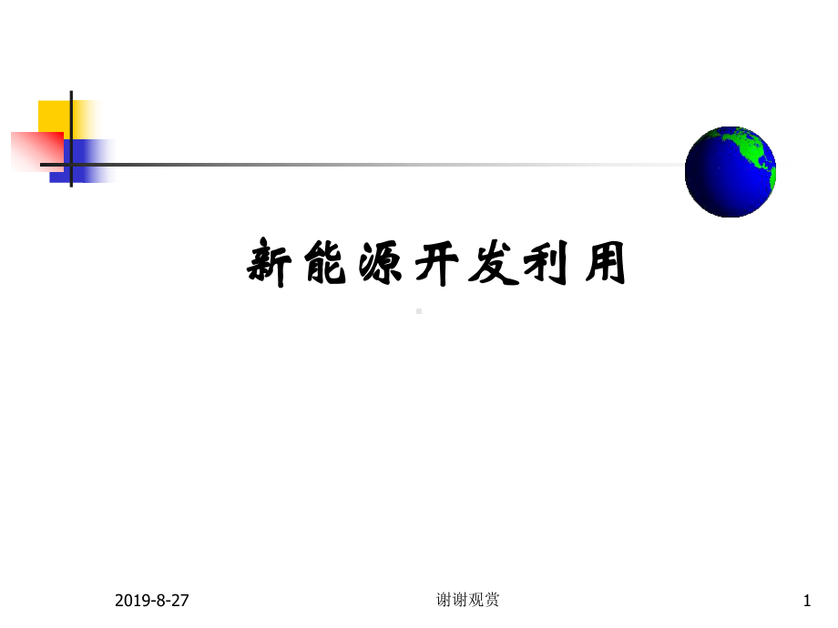 新能源开发利用.ppt课件.ppt_第1页