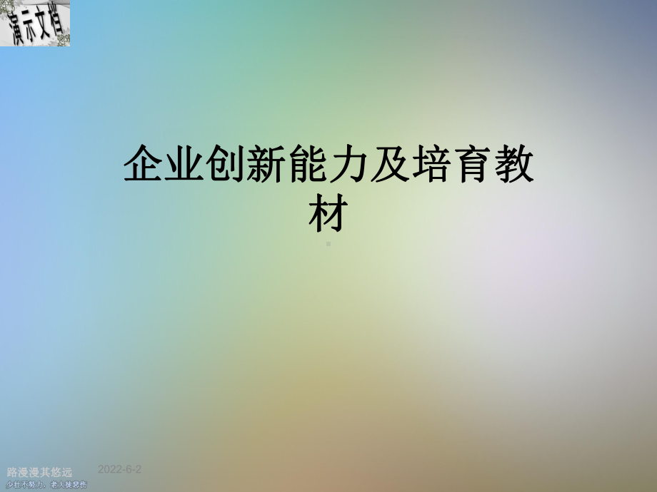 企业创新能力及培育教材课件.ppt_第1页