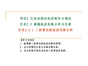 二极管包络检波电路分析课件.ppt