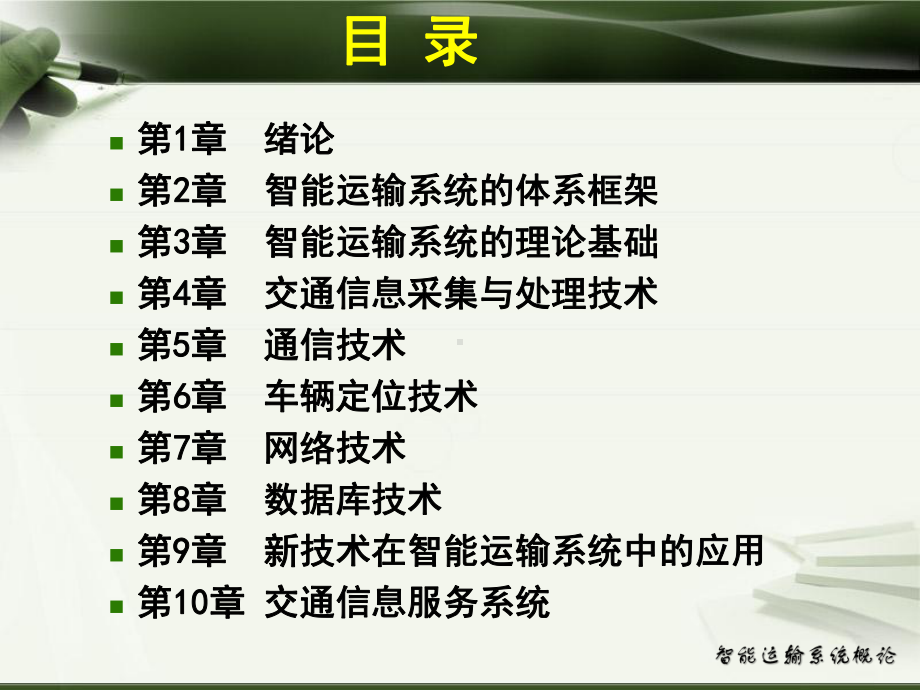 智能运输系统概论第5章课件.ppt_第2页