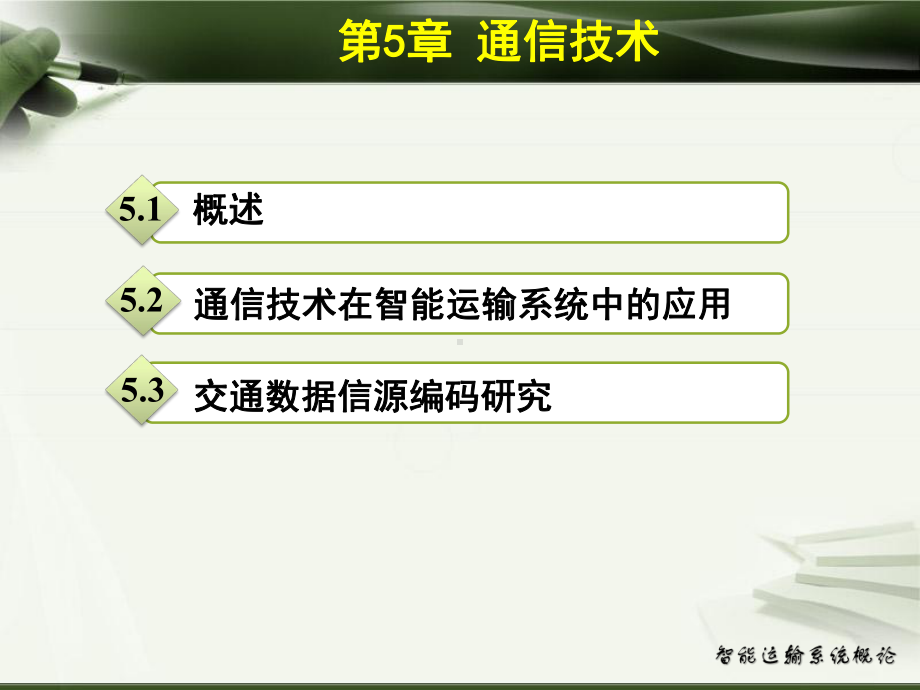 智能运输系统概论第5章课件.ppt_第3页