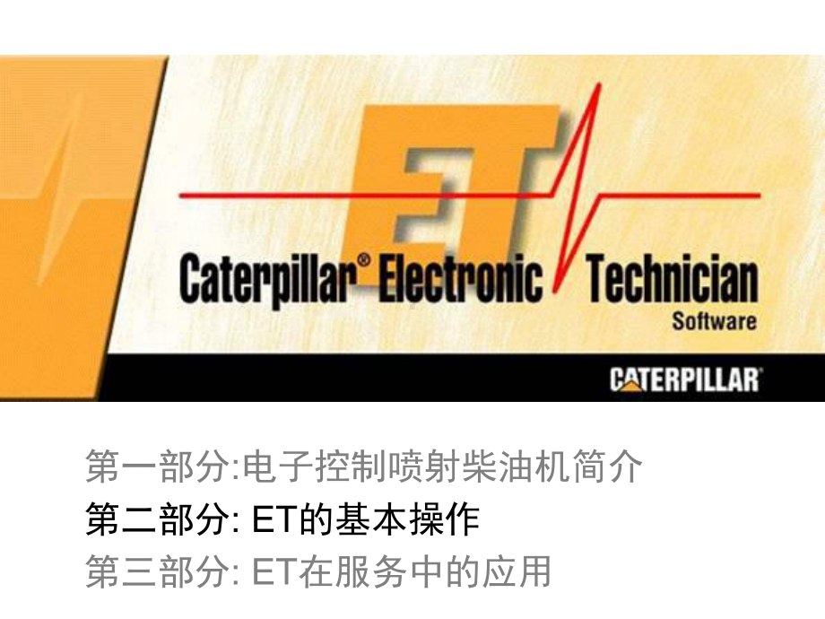 CAT-ET使用及操作课件.ppt_第1页