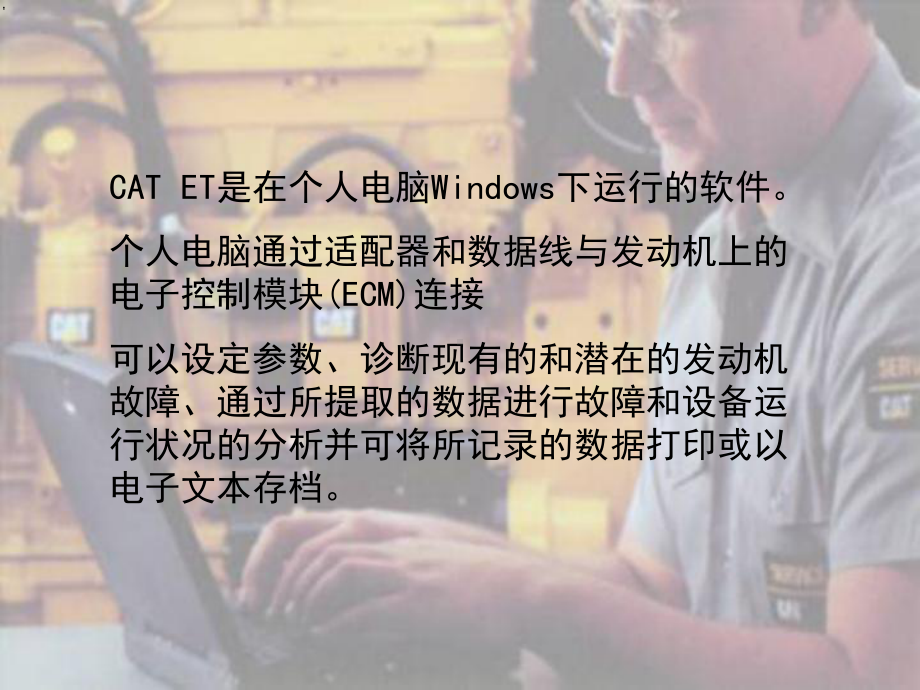 CAT-ET使用及操作课件.ppt_第2页