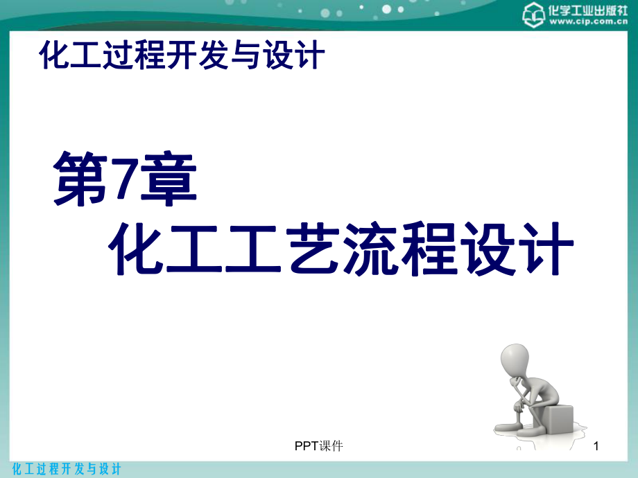 化工过程开发与设计-第7章-化工工艺流程设计-课件.pptx_第1页