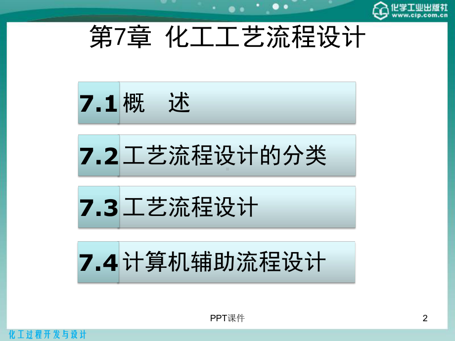 化工过程开发与设计-第7章-化工工艺流程设计-课件.pptx_第2页