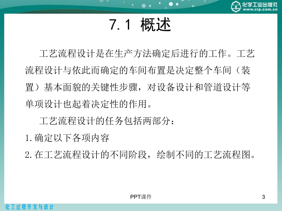 化工过程开发与设计-第7章-化工工艺流程设计-课件.pptx_第3页