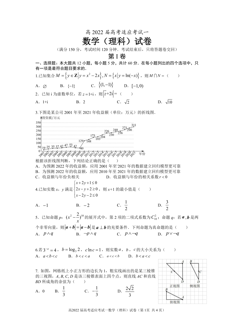 四川省成都市2022届高三下学期高考适应性考试理科数学试题及答案.pdf_第1页