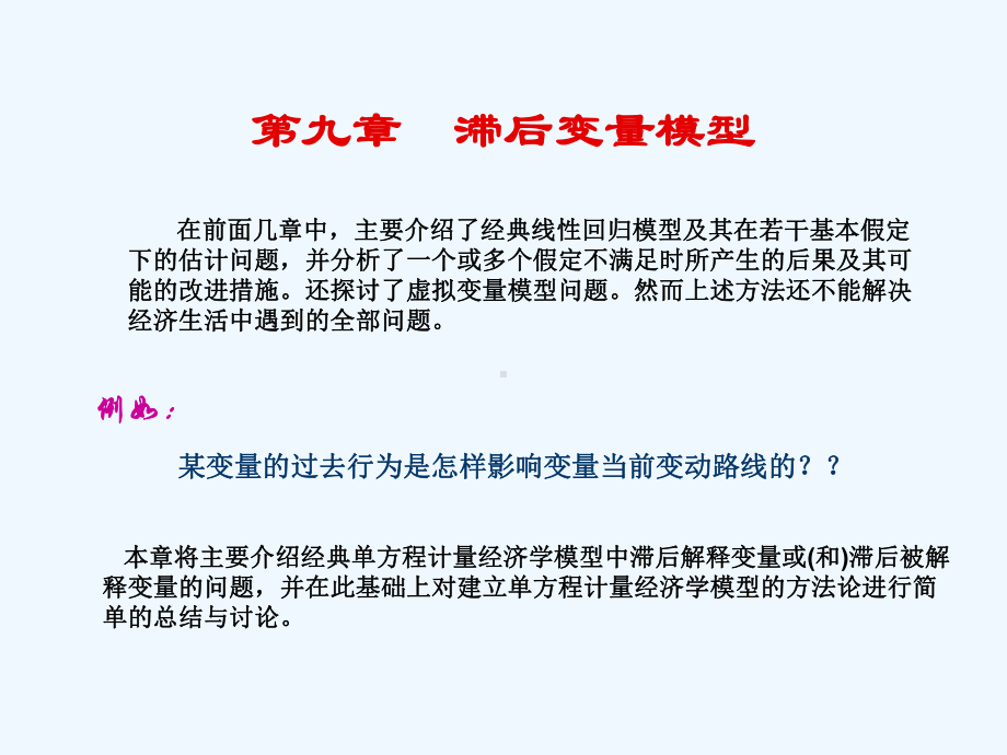 计量经济学滞后变量模型课件.ppt_第2页