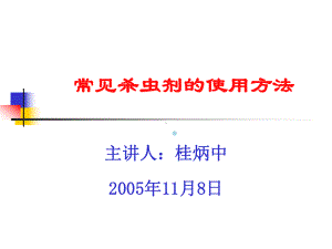 常见杀虫剂的使用方法课件.ppt