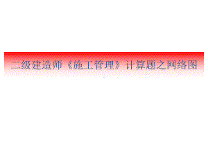 二建《施工管理》计算题之网络图课件.ppt