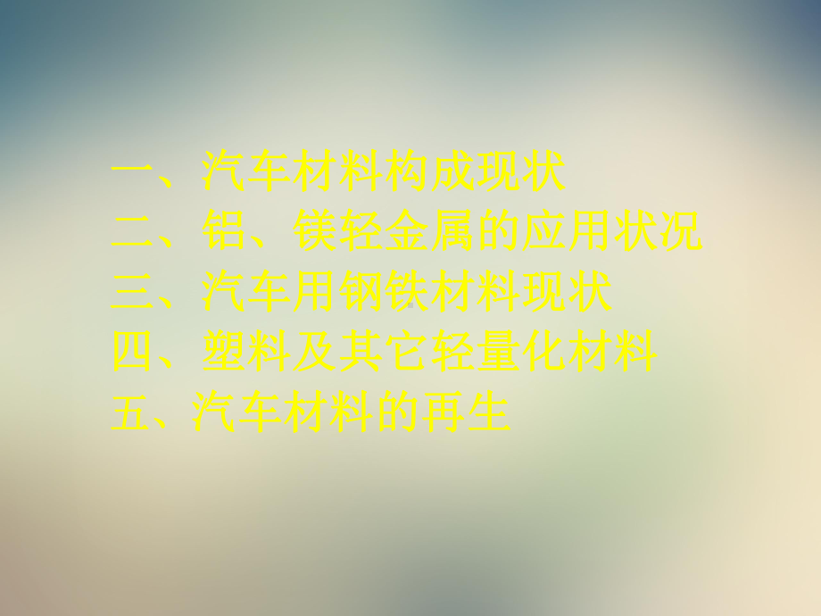 现代汽车用材料技术概述课件.ppt_第2页