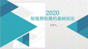 2020年抖音运营干货分享-短视频拍摄的基础技课件.pptx