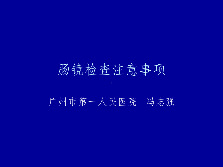 肠镜检查注意事项(精选)课件.ppt_第1页