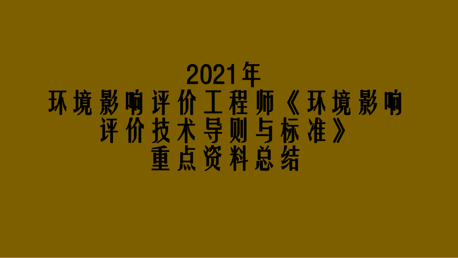 2021年环境影响评价工程师《环境影响评价技术导课件.pptx_第1页