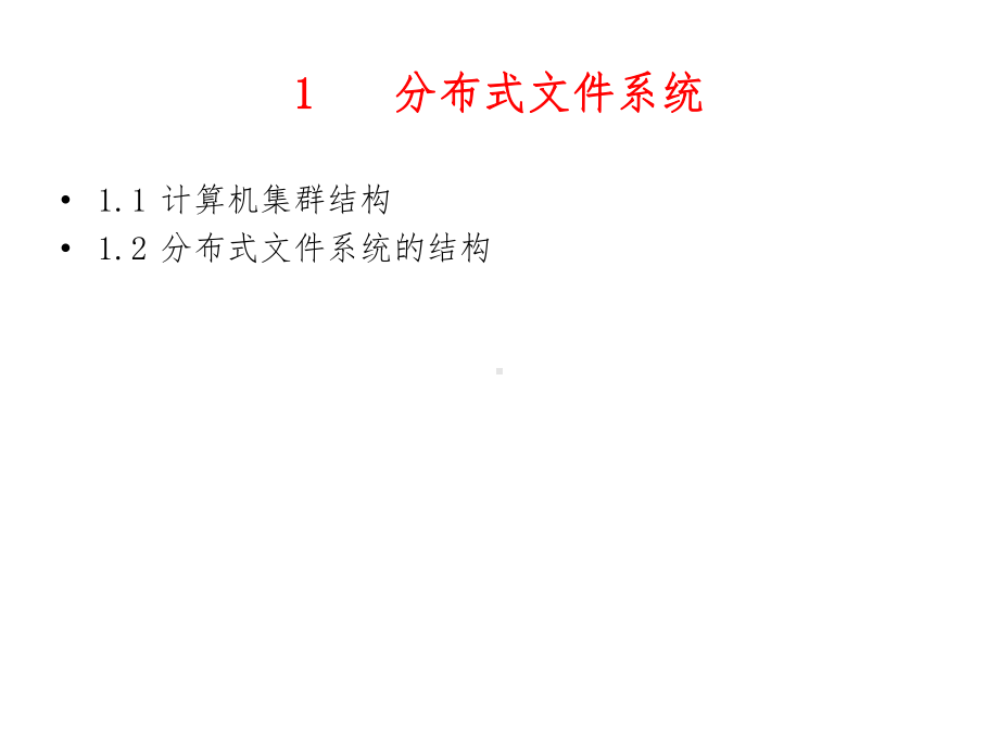 分布式文件系统HDFS课件.ppt_第3页