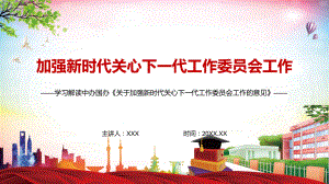 图文详细解读《关于加强新时代关心下一代工作委员会工作的意见》PPT演示.pptx