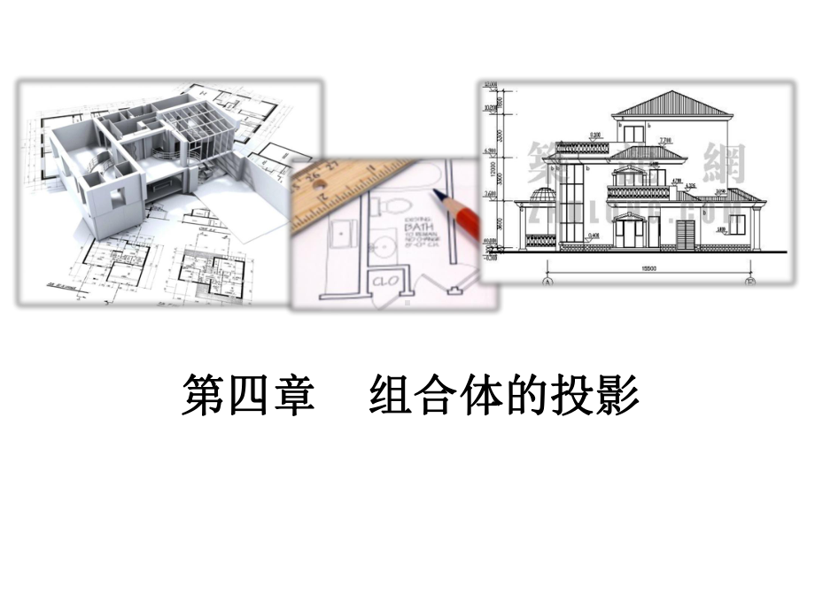 建筑制图-第四章-组合体的投影图课件.ppt_第1页