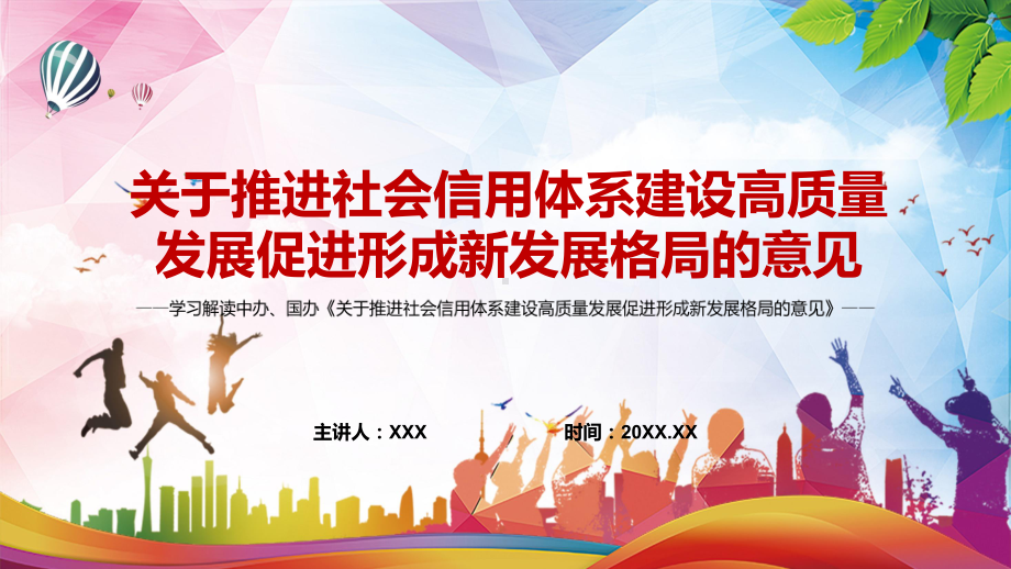 图文详细解读《关于推进社会信用体系建设高质量发展促进形成新发展格局的意见》实用PPT演示.pptx_第1页