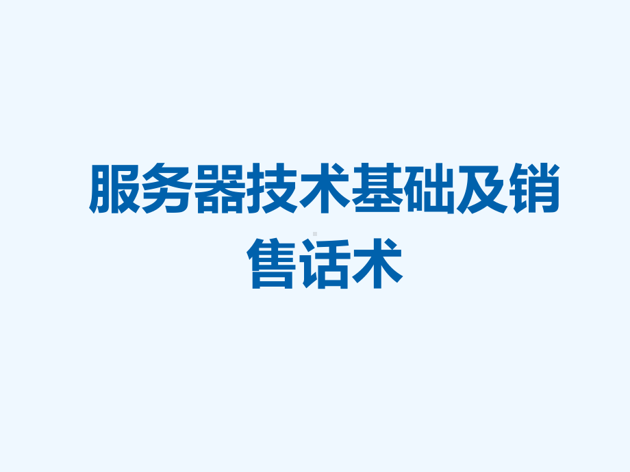 服务器技术基础及销售话术课件.pptx_第1页